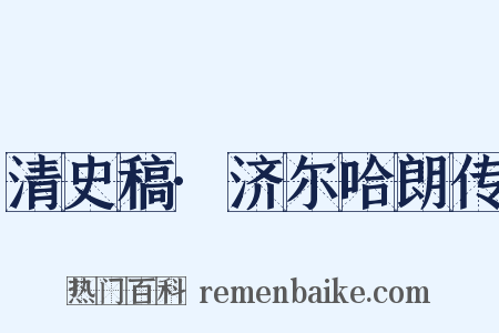 清史稿·济尔哈朗传是什么意思的图片